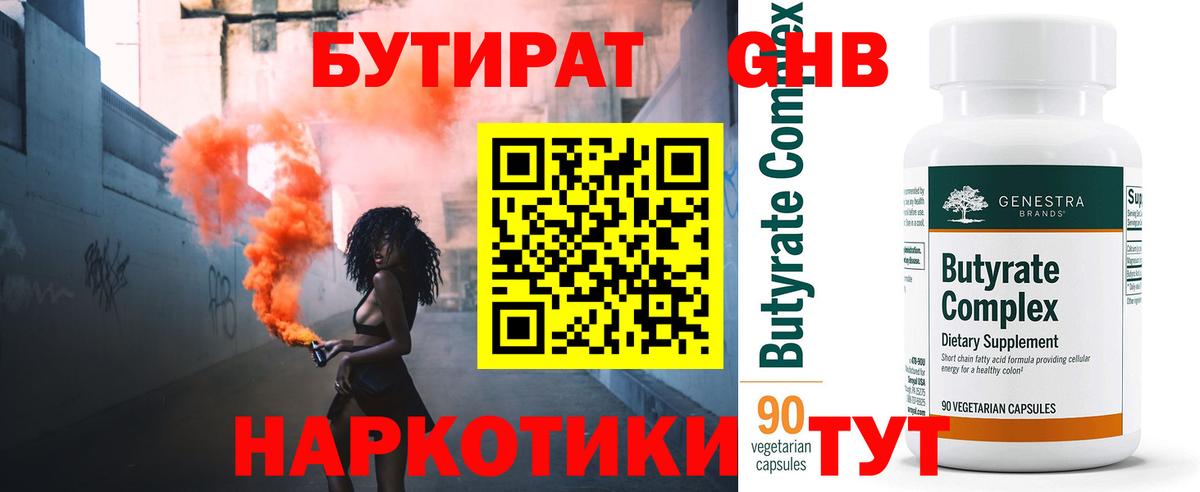 БУТИРАТ оксибутират  Вход с VPN  Тамбов 